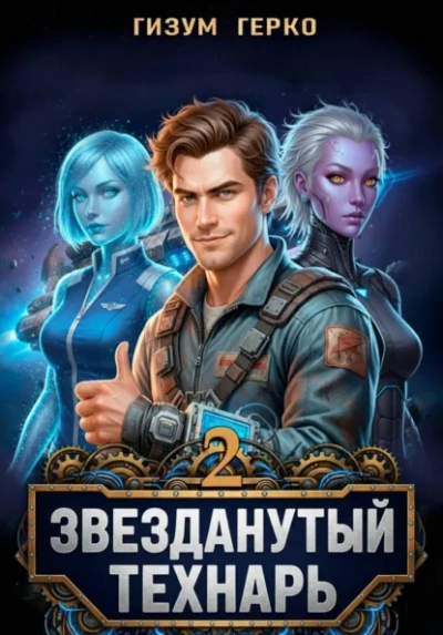 Аудиокнига Звезданутый Технарь 2