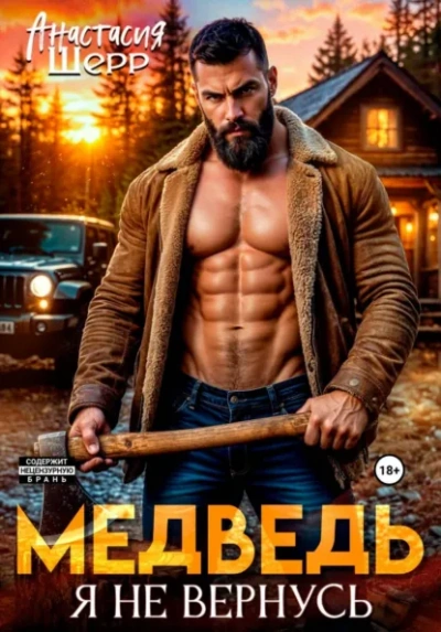 Аудиокнига Медведь. Я не вернусь
