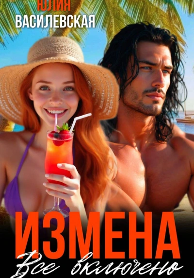 Аудиокнига Измена. Все включено