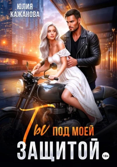 Аудиокнига Ты под моей защитой