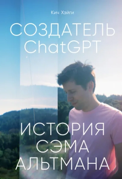 Аудиокнига Создатель ChatGPT: История Сэма Альтмана