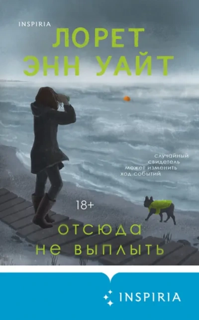 Аудиокнига Отсюда не выплыть