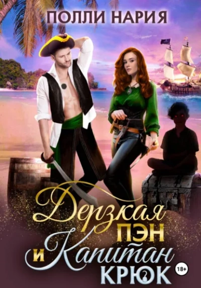 Аудиокнига Дерзкая Пэн и Капитан Крюк