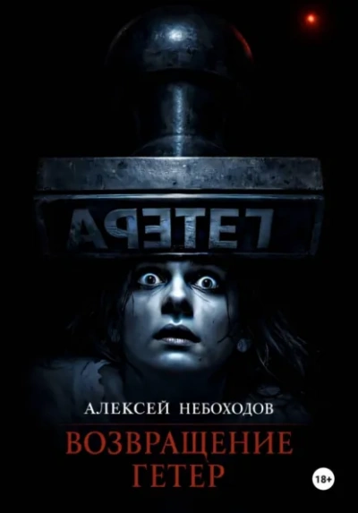 Аудиокнига Возвращение Гетер