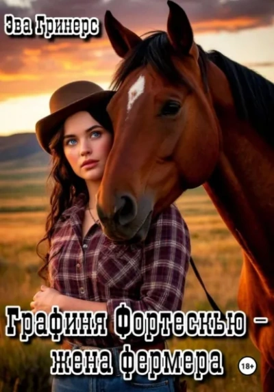 Аудиокнига Графиня Фортескью – жена фермера