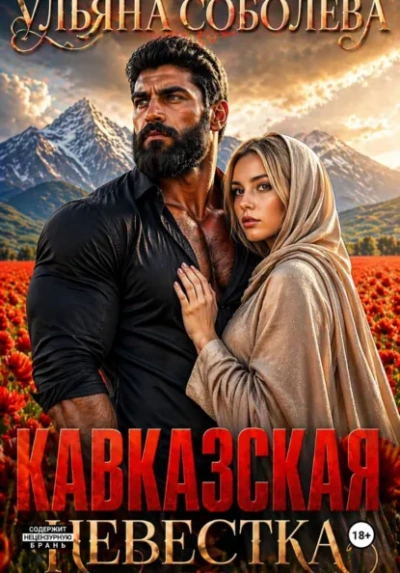 Аудиокнига Кавказская невестка