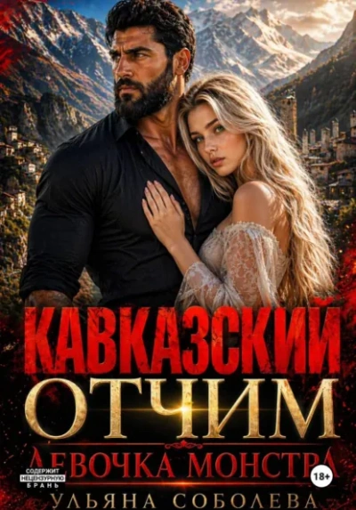 Аудиокнига Кавказский отчим. Девочка монстра