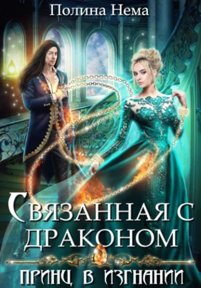 Аудиокнига Связанная с драконом. Принц в изгнании