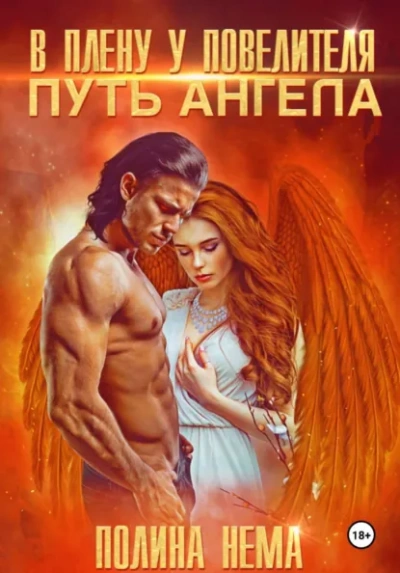 Аудиокнига В плену у повелителя. Путь ангела