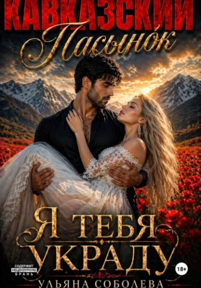 Аудиокнига Кавказский пасынок. Я тебя украду
