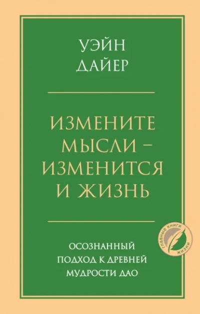 Аудиокнига Измените мысли – изменится и жизнь. Осознанный подход к древней мудрости Дао