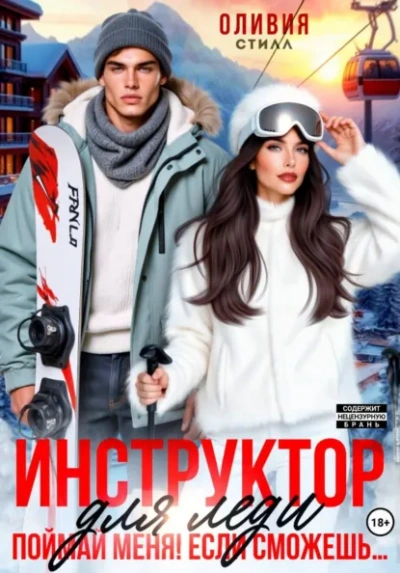 Аудиокнига Инструктор для леди. Поймай меня, если сможешь…