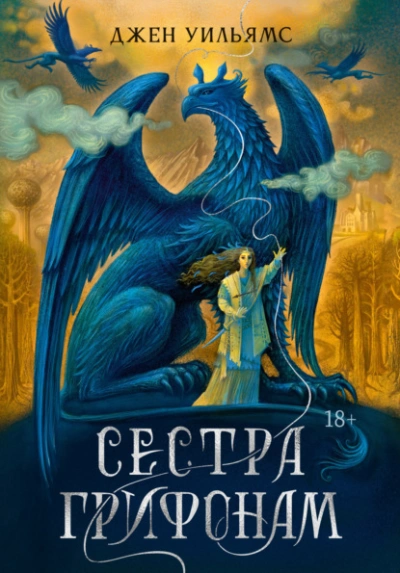 Аудиокнига Сестра грифонам
