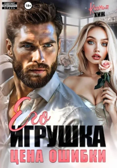 Аудиокнига Его игрушка. Цена ошибки