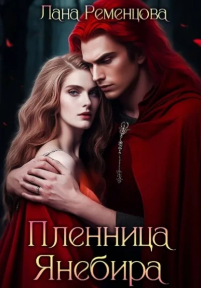 Аудиокнига Пленница Янебира