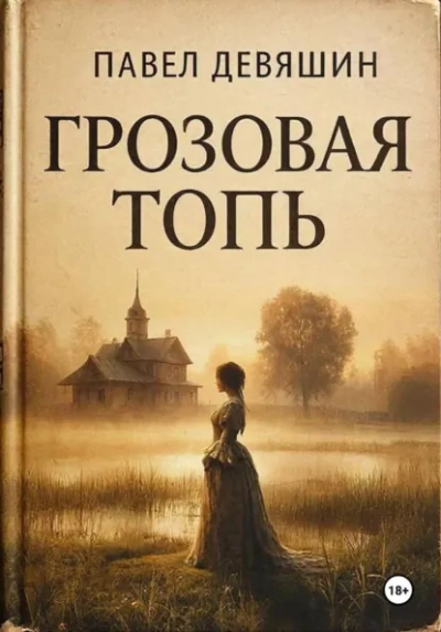 Аудиокнига Грозовая топь