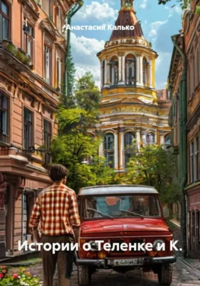 Аудиокнига Истории о Теленке и К.