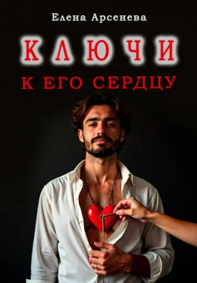 Аудиокнига Ключи к Его Сердцу