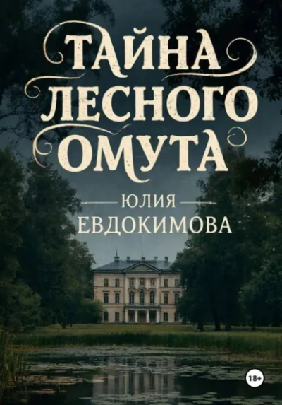 Аудиокнига Тайна лесного омута