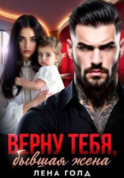 Верну тебя, бывшая жена - Лена Голд