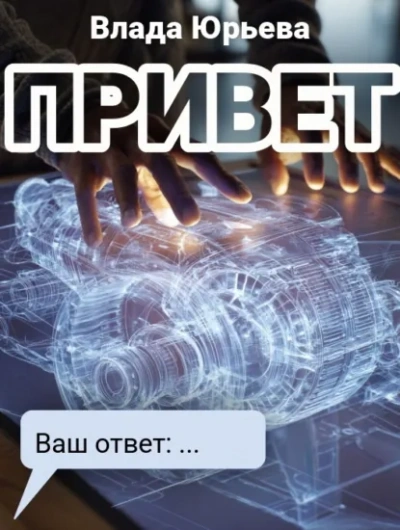 Аудиокнига Привет