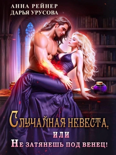 Аудиокнига Случайная невеста, или Не затянешь под венец!