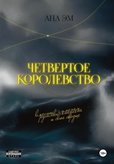 Аудиокнига Четвертое королевство