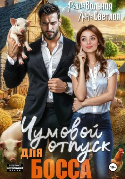 Аудиокнига Чумовой отпуск для босса