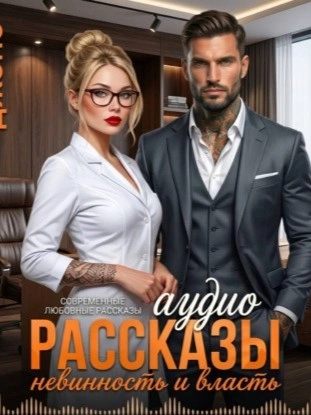 Аудиокнига Невинность и Власть. Аудио Рассказы. Современные любовные рассказы