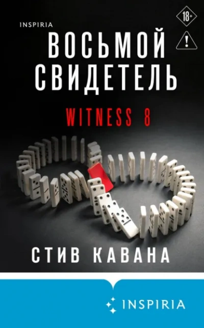 Аудиокнига Восьмой свидетель