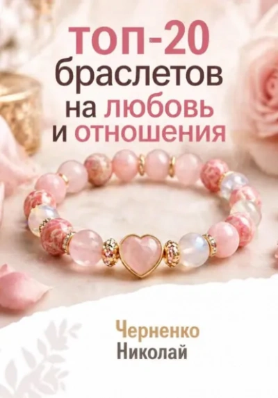 Аудиокнига Топ-20 браслетов на любовь и отношения