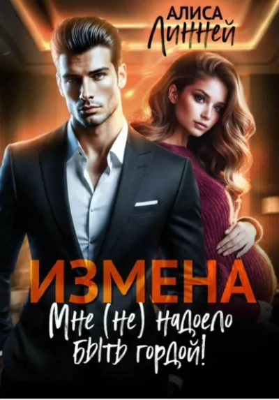 Аудиокнига Измена. Мне (не) надоело быть гордой!