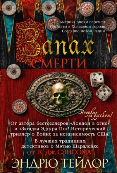 Аудиокнига Запах смерти