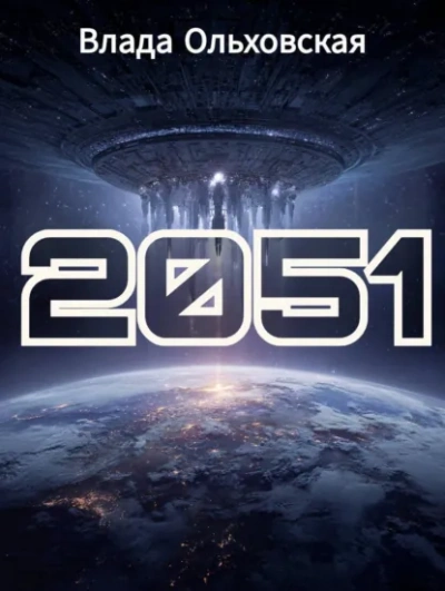 Аудиокнига 2051