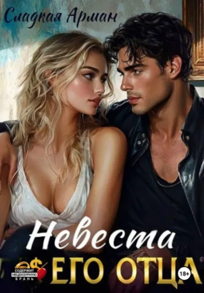 Аудиокнига Невеста его отца