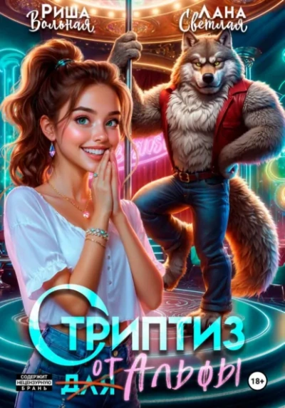 Аудиокнига Стриптиз от Альфы