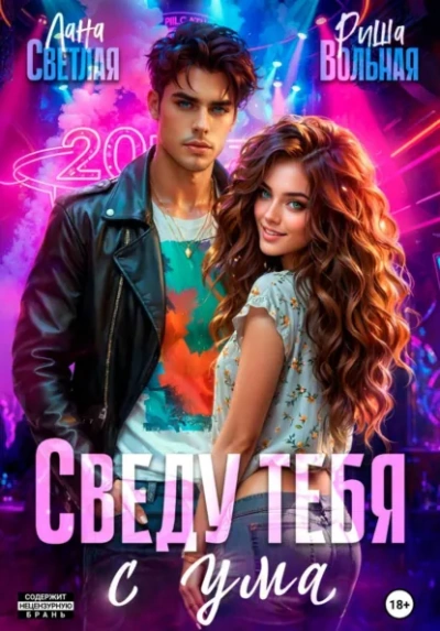 Аудиокнига Сведу тебя с ума