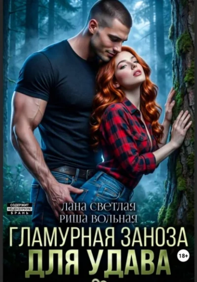 Аудиокнига Гламурная Заноза для Удава