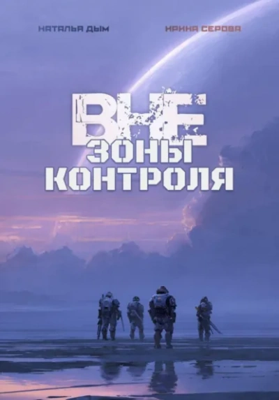Аудиокнига Вне зоны контроля