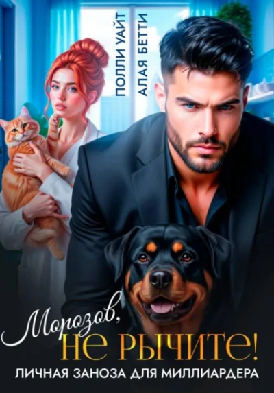 Аудиокнига Морозов, не рычите! Личная заноза для миллиардера