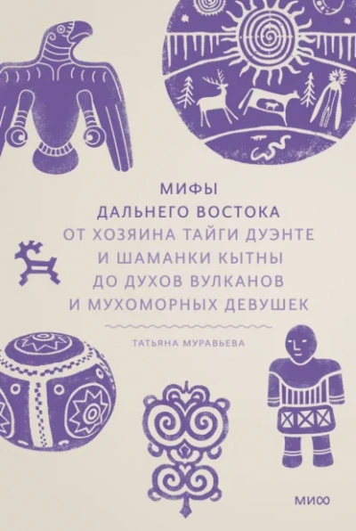 Аудиокнига Мифы Дальнего Востока. От хозяина тайги Дуэнте и шаманки Кытны до духов вулканов и мухоморных девуш