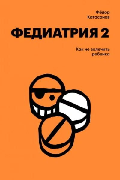 Аудиокнига Как не залечить ребенка