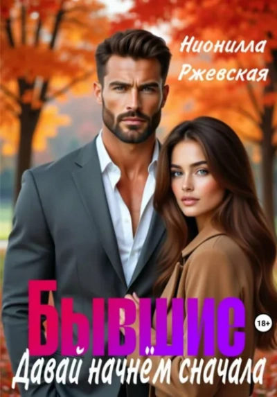 Аудиокнига Бывшие. Давай начнем сначала