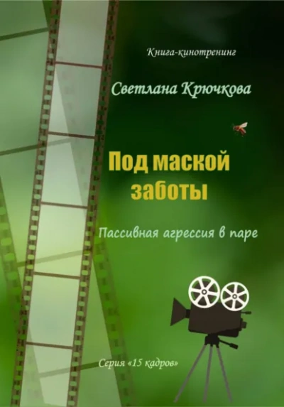 Аудиокнига Под маской заботы: пассивная агрессия в паре