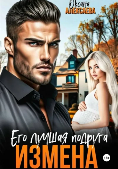 Аудиокнига Измена. Его лучшая подруга