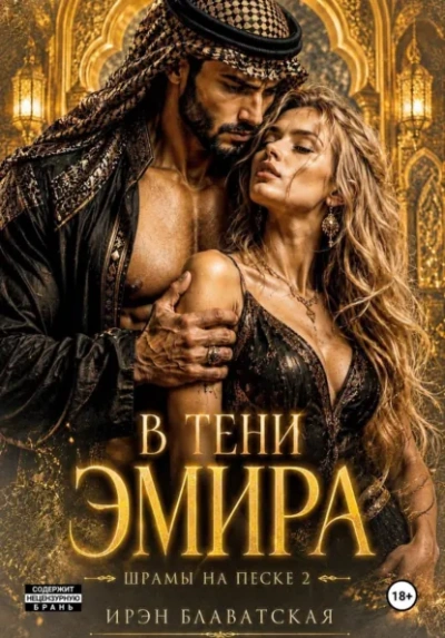 Шрамы на песке 2 - Ирэн Блаватская
