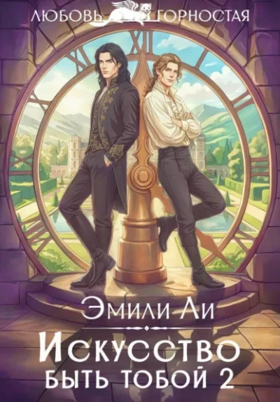 Аудиокнига Искусство быть тобой 2