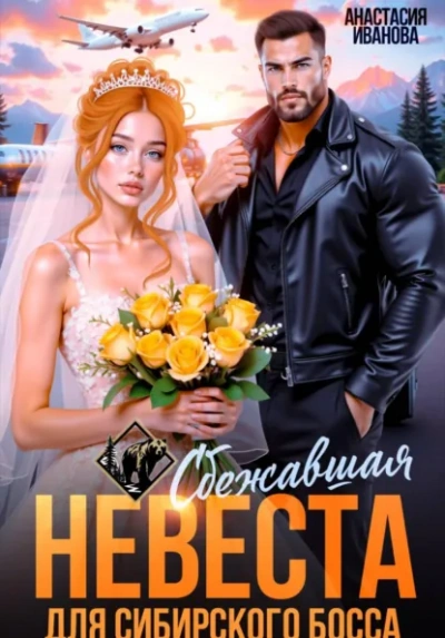 Аудиокнига Сбежавшая невеста для сибирского босса