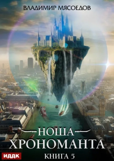 Аудиокнига Ноша Хрономанта. Книга 5