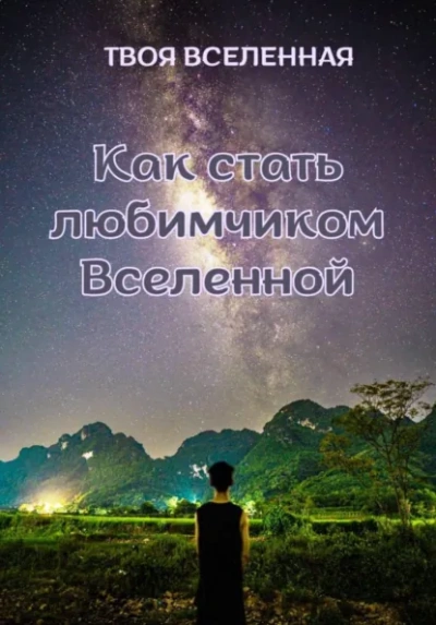Аудиокнига Как стать любимчиком Вселенной